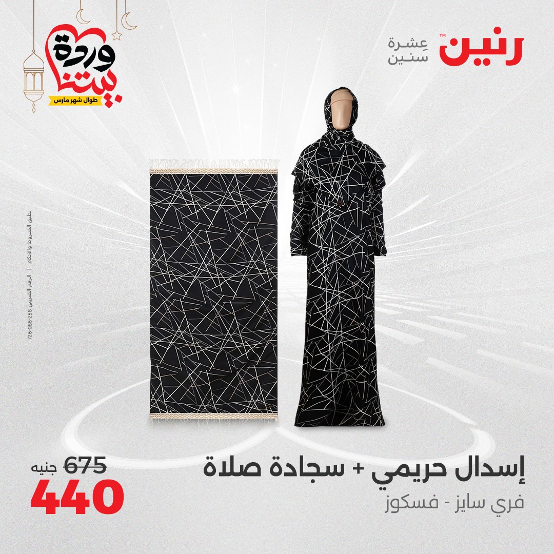 raneen offers from 16mar to 17mar 2025 عروض رنين من 16 مارس حتى 17 مارس 2025 صفحة رقم 90